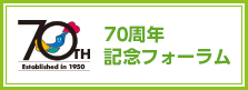 70周年記念フォーラム