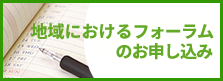 地域におけるフォーラムーのお申し込み